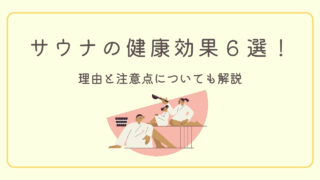 【サウナの健康効果は本当？】科学的根拠に基づく８のメリットとNGな注意点