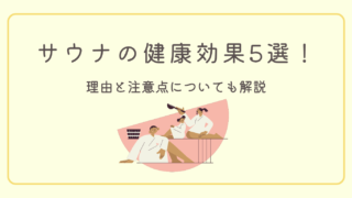 【サウナの健康効果は本当？】科学的根拠に基づく5つのメリットとNGな注意点