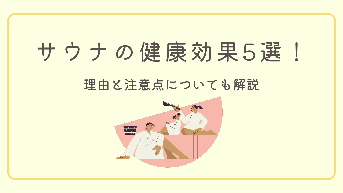 【サウナの健康効果は本当？】科学的根拠に基づく5つのメリットとNGな注意点