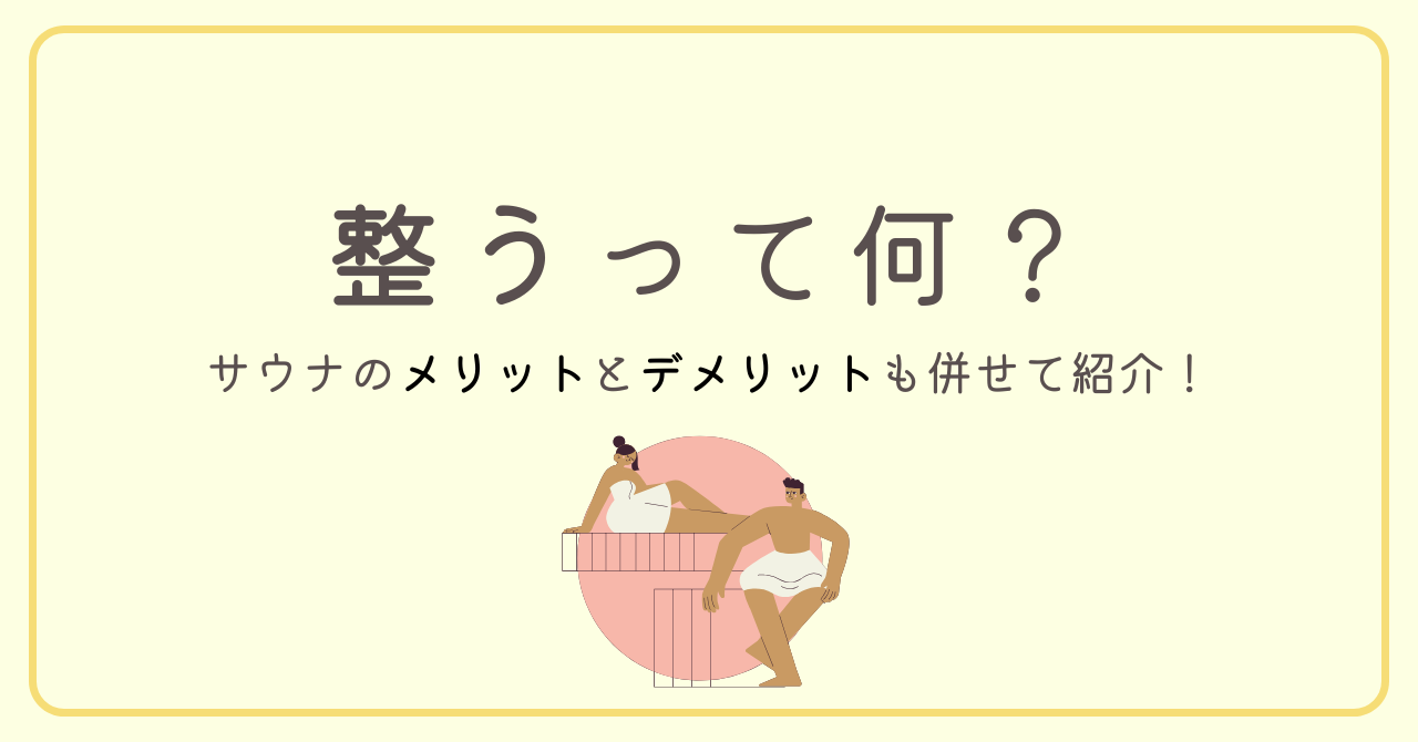 整うってどんな状態？サウナのメリット・デメリットも併せて紹介！