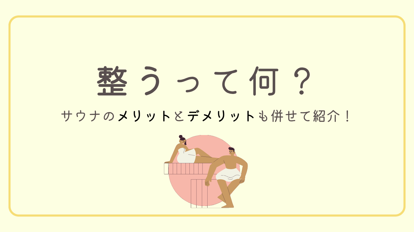 整うってどんな状態？サウナのメリット・デメリットも併せて紹介！