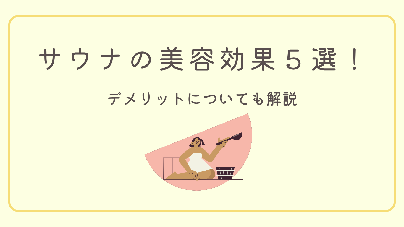 サウナによる美容効果５選！デメリットについても解説