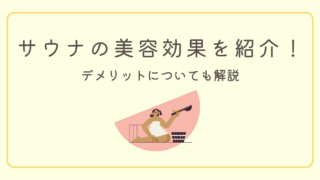 【サウナ×美容を徹底解説】ネットの怪しい美容効果やデメリットも全てご紹介！