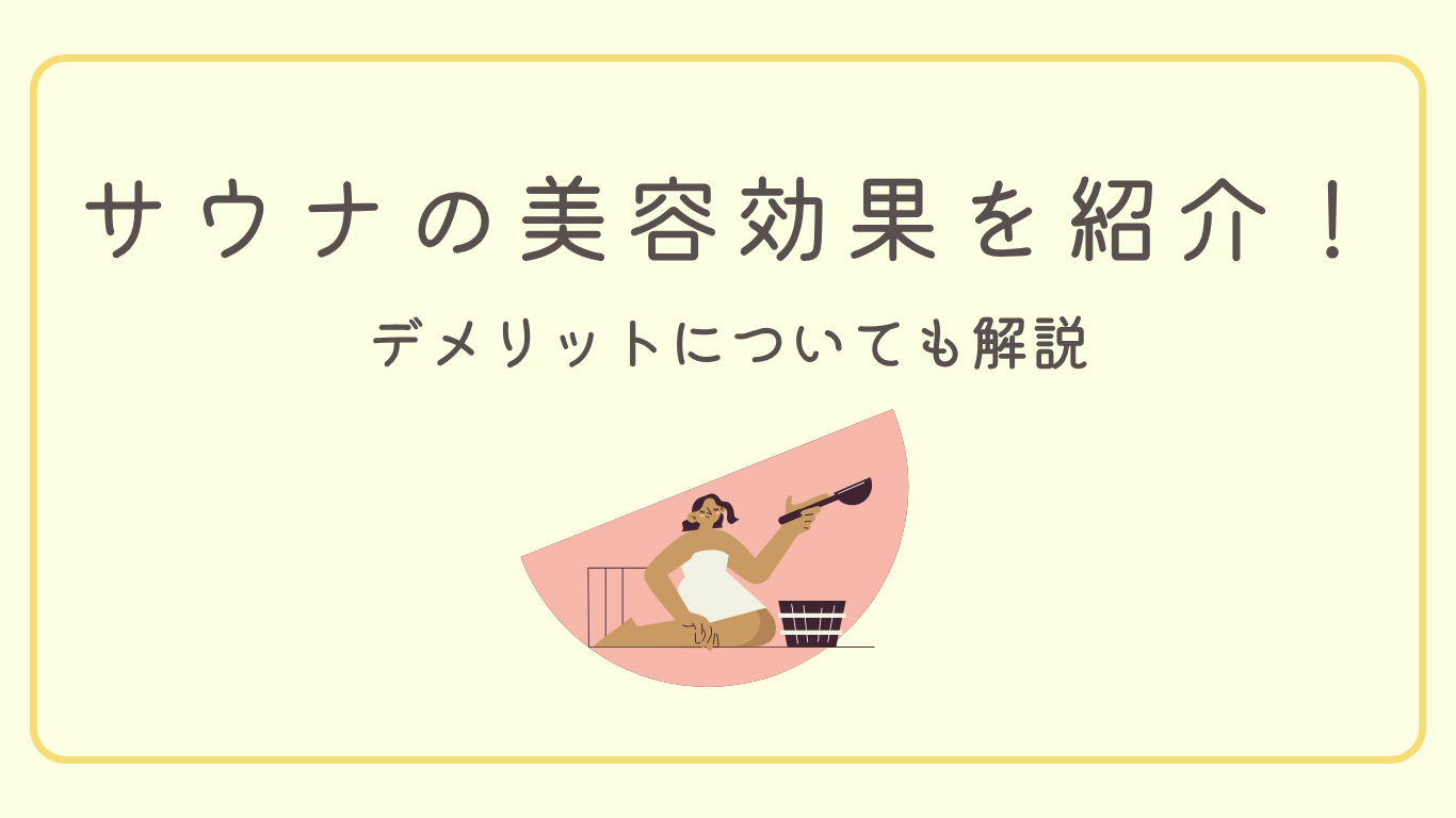 【サウナ×美容を徹底解説】ネットの怪しい美容効果やデメリットも全てご紹介！