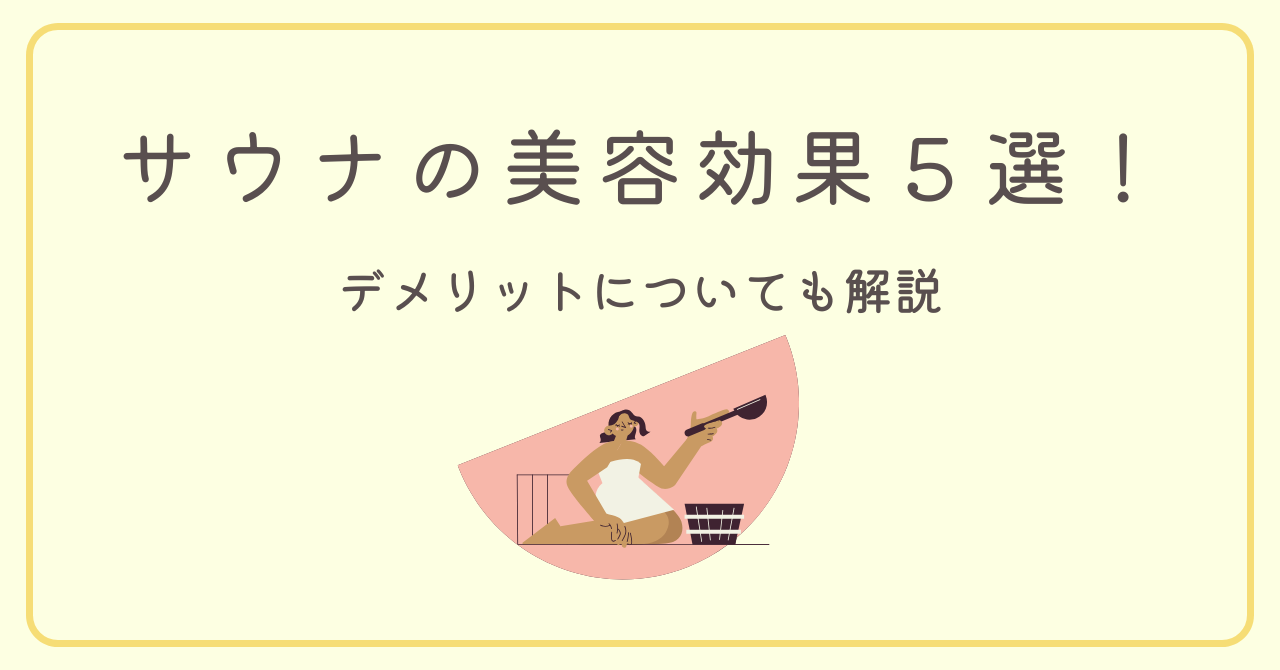 サウナによる美容効果５選！デメリットについても解説