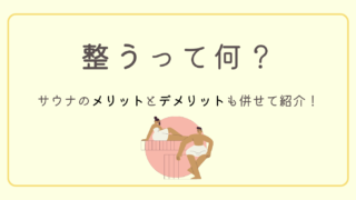 ととのうってどんな状態？サウナのメリット・デメリットも併せて紹介！