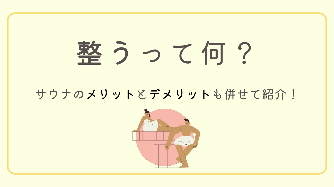 ととのうってどんな状態？サウナのメリット・デメリットも併せて紹介！