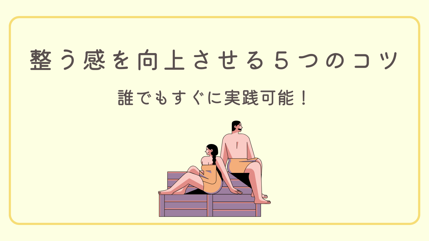 サウナ好き必見！整う感を向上させる5つのコツ！！