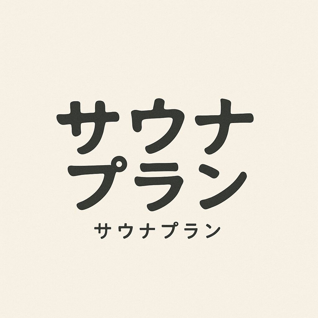 サウナプラン