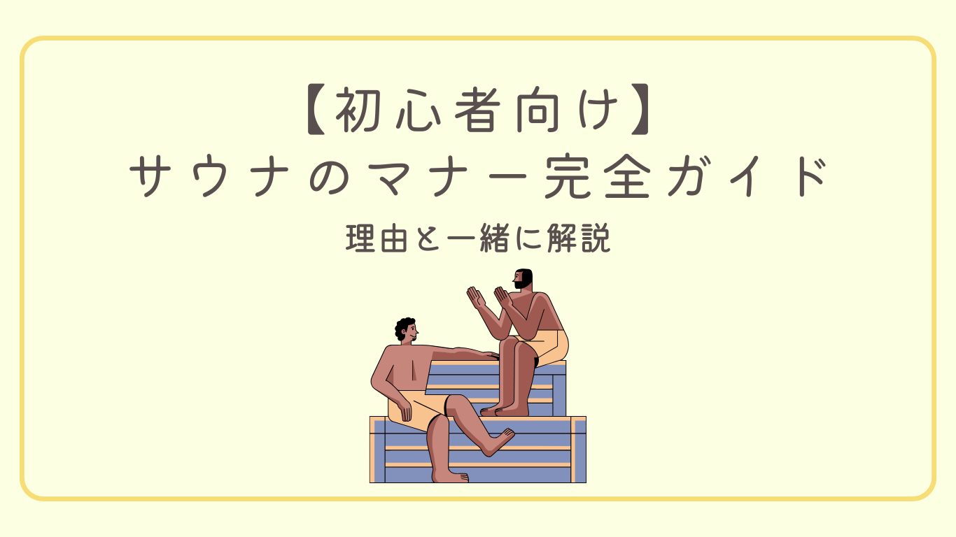 【初心者向け】サウナに入るときのマナーと入り方完全ガイド