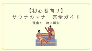 【初心者向け】サウナに入るときのマナー、ととのう感を向上させるコツを紹介！