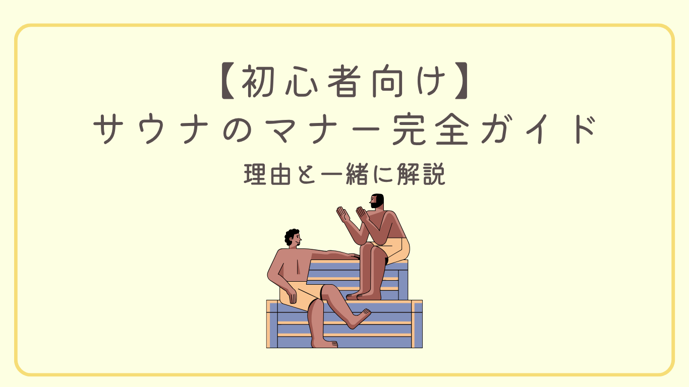 【初心者向け】サウナに入るときのマナー、ととのう感を向上させるコツを紹介！