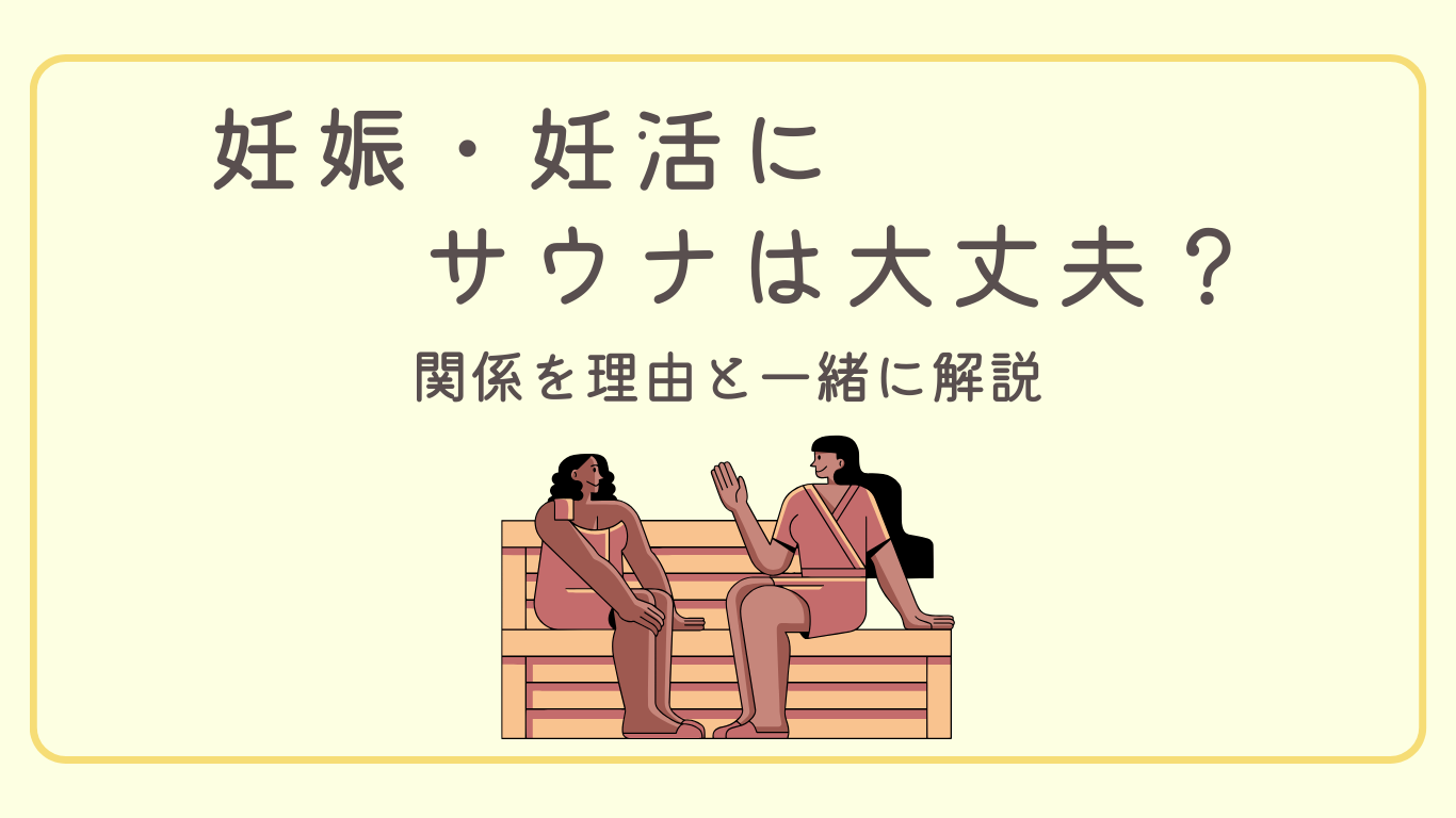 妊娠・妊活にサウナは大丈夫？関係を理由と一緒に解説！