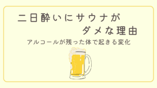 二日酔いにサウナは効果はあるの?体で起きる変化を解説!