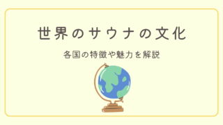 サウナ好きは知っておきたい!世界の有名なサウナ徹底解説