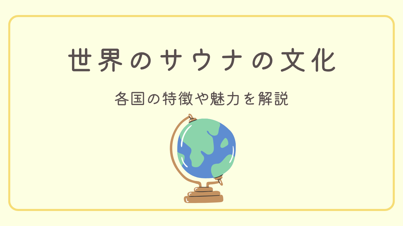 サウナ好きは知っておきたい！世界の有名なサウナ徹底解説