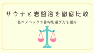 【サウナ vs 岩盤浴】徹底比較!汗の種類、効果、デメリット…etc.