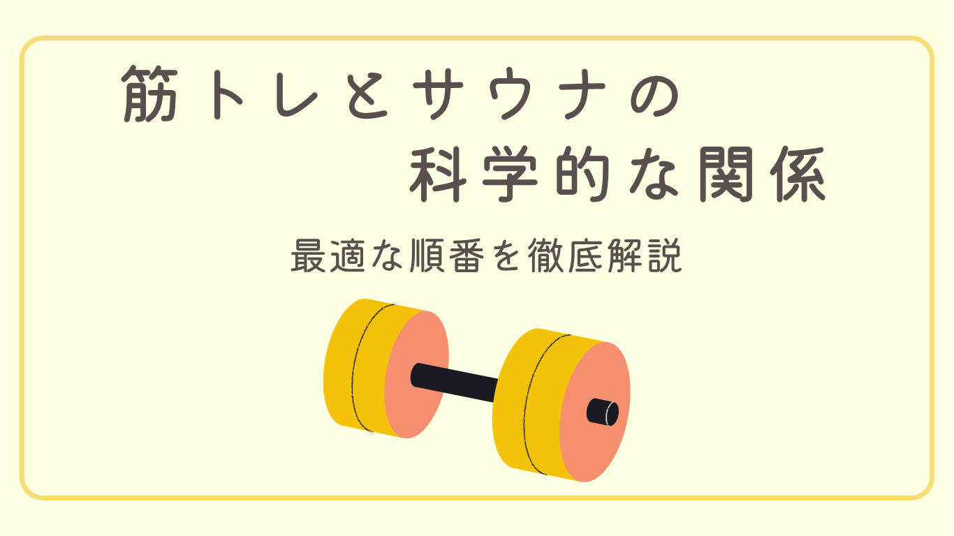 【知らないと損】筋トレとサウナの科学的な関係｜最適な順番を徹底解説