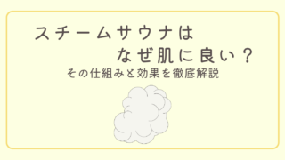 スチームサウナはなぜ肌に良い?その仕組みと効果を徹底解説。
