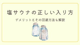【美肌効果が台無しに⁉】塩サウナの知っておきたいデメリットと正しい入り方