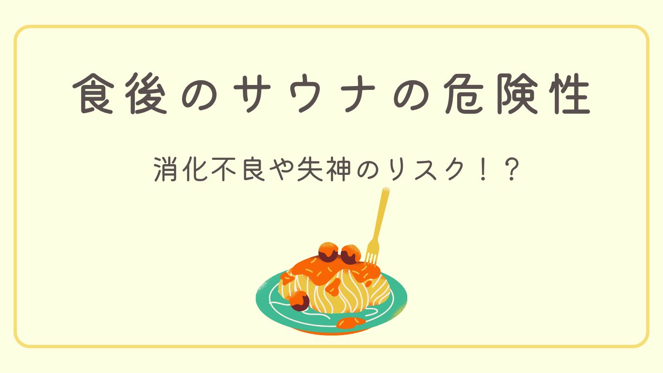 【ちょっと待って！】食後すぐのサウナは超危険。消化不良と失神のリスク｜あなたの体内で起きているヤバいこと。