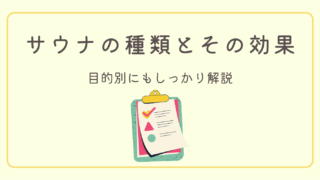【目的別に解説】主な４つのサウナの種類と効果。ミスト？スチーム？
