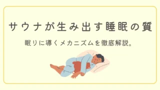 なぜサウナ後はぐっすり眠れる?【睡眠の質は”深部体温”で決まる】脳と体を眠りに導く科学的メカニズムを徹底解説。