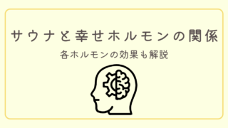 ストレスが消える魔法?【サウナと幸せホルモン】の関係。科学の力でメンタルを劇的に整える新常識。