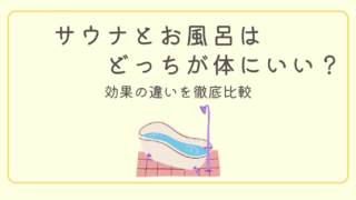 【サウナvsお風呂】どっちが体にいい?効果の違いを比較