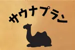 サウナプラン