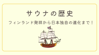【サウナの歴史】フィンランド発祥から日本独自の進化まで!