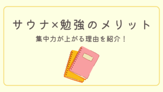 【集中力爆上がり】サウナ×勉強が最強な理由と驚きのメリット