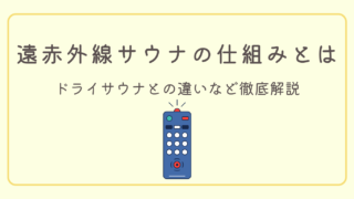 遠赤外線サウナの仕組みとは?ドライサウナとの違いや健康効果を徹底解説