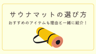 【素材で選ぶ】サウナマットおすすめ4選!失敗しない選び方