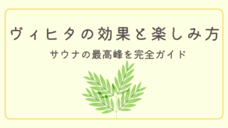 【サウナの最高峰】ヴィヒタの効果と楽しみ方についての完全ガイド