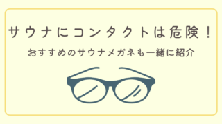 コンタクトでサウナは危険!メガネ派も必見の【おすすめギア】