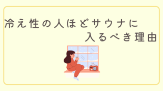 【根本から改善】冷え性の人ほどサウナに入るべき理由