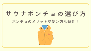 サウナポンチョの使い方&あなたに合う1着の選び方
