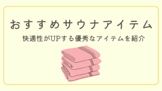【何買うべき?】サウナの快適性がUPする優秀アイテムと用途