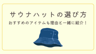 【効果で選ぶ】サウナハットの選び方!あなたに合うおすすめ5選