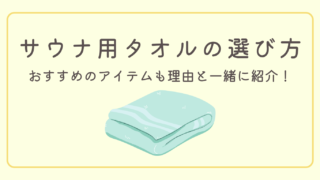 【サウナタオル決定版】おすすめ商品と巻き方を徹底解説