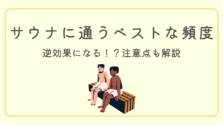 【逆効果になる？】サウナに通うベストな頻度と注意点を解説
