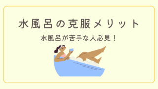 サウナは好きだけど【水風呂が苦手】なあなたへ!克服メリット4選
