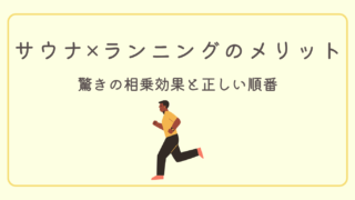 【知らなきゃ損】ランニング×サウナの驚きの相乗効果と正しい順番