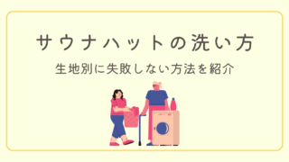 【失敗しない】サウナハットの洗い方を生地別に紹介！長持ちのコツ