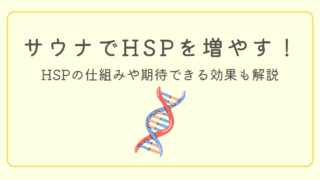 【疲労回復】サウナで効率よくHSPを増やす正しい入り方