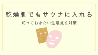 【知っておきたい】乾燥肌でも安心してサウナに入るための注意点と対策