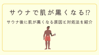 【なぜ?】サウナ後に肌が黒くなる理由と正しい対処法