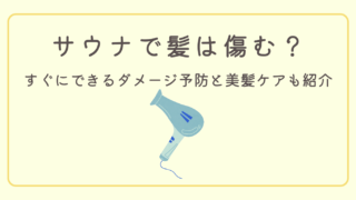 サウナで髪が傷む？【すぐにできる】ダメージ予防と美髪ケア