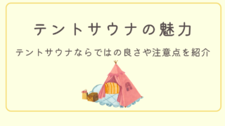 【至高のアウトドア】テントサウナでしか味わえない良さを紹介